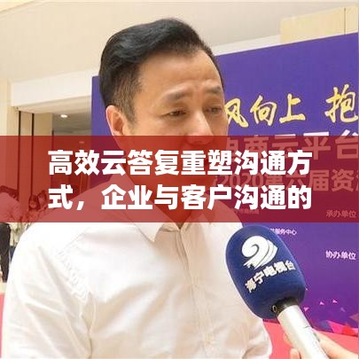 高效云答復重塑溝通方式，企業(yè)與客戶溝通的新選擇