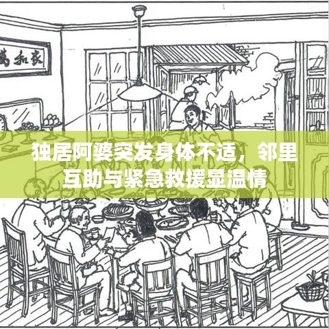 獨(dú)居阿婆突發(fā)身體不適，鄰里互助與緊急救援顯溫情