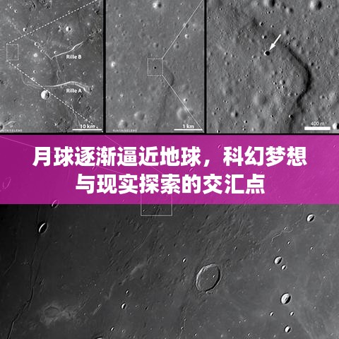 月球逐漸逼近地球，科幻夢(mèng)想與現(xiàn)實(shí)探索的交匯點(diǎn)