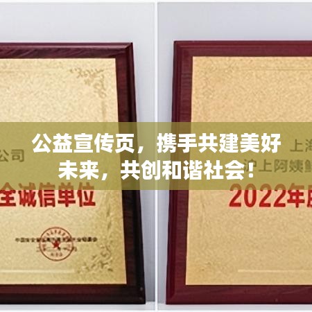 公益宣傳頁(yè)，攜手共建美好未來(lái)，共創(chuàng)和諧社會(huì)！
