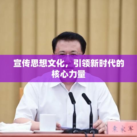 宣傳思想文化，引領(lǐng)新時代的核心力量