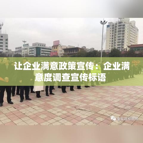 讓企業(yè)滿意政策宣傳：企業(yè)滿意度調查宣傳標語 