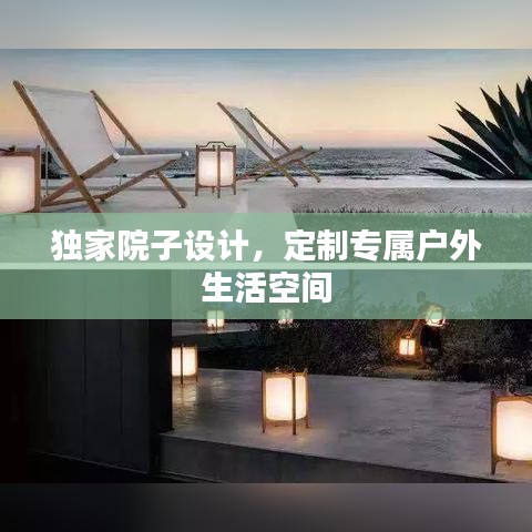 獨家院子設(shè)計，定制專屬戶外生活空間