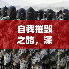自我摧毀之路，深挖人性的探索與挑戰(zhàn)