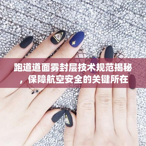 跑道道面霧封層技術(shù)規(guī)范揭秘，保障航空安全的關(guān)鍵所在
