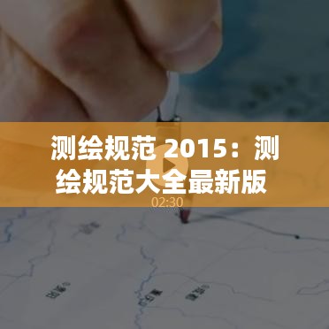 測(cè)繪規(guī)范 2015：測(cè)繪規(guī)范大全最新版 