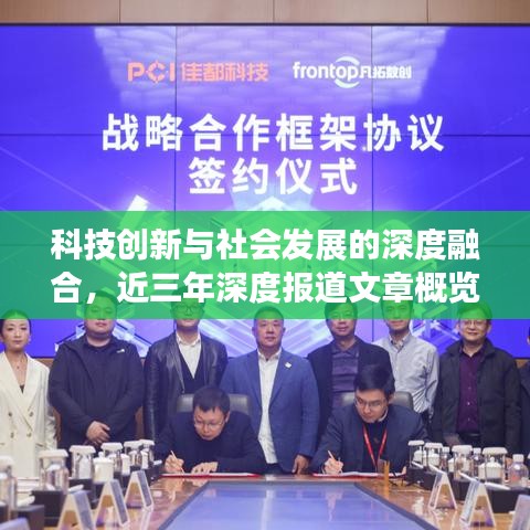 科技創(chuàng)新與社會發(fā)展的深度融合，近三年深度報道文章概覽