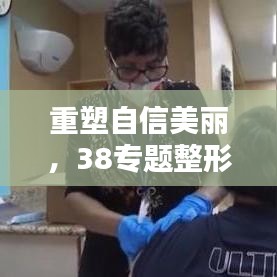 重塑自信美麗，38專題整形活動盛大開啟
