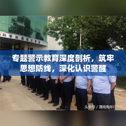 專題警示教育深度剖析，筑牢思想防線，深化認(rèn)識(shí)警醒