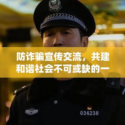 防詐騙宣傳交流，共建和諧社會(huì)不可或缺的一環(huán)