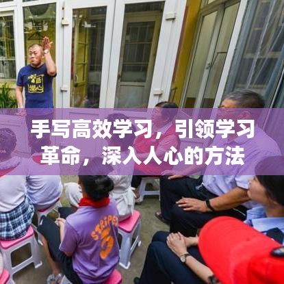 手寫高效學(xué)習(xí)，引領(lǐng)學(xué)習(xí)革命，深入人心的方法