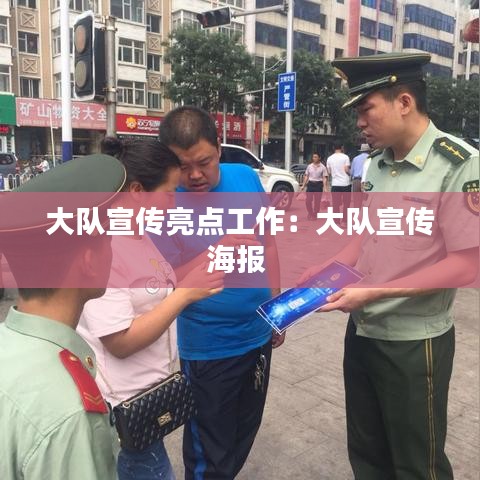 大隊宣傳亮點(diǎn)工作：大隊宣傳海報 