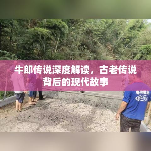 牛郎傳說(shuō)深度解讀，古老傳說(shuō)背后的現(xiàn)代故事