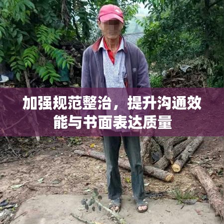 加強規(guī)范整治，提升溝通效能與書面表達質(zhì)量