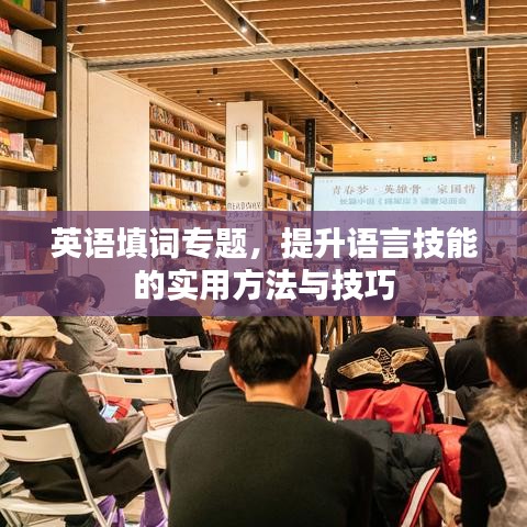 英語(yǔ)填詞專題，提升語(yǔ)言技能的實(shí)用方法與技巧