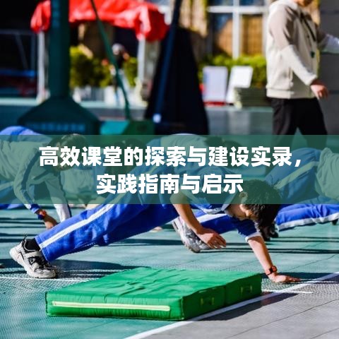 高效課堂的探索與建設(shè)實(shí)錄，實(shí)踐指南與啟示