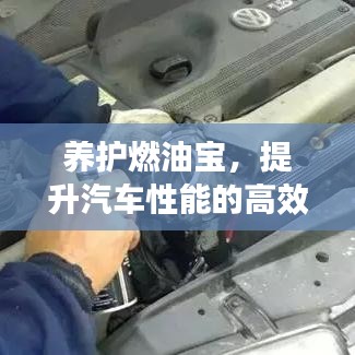 養(yǎng)護(hù)燃油寶，提升汽車性能的高效秘訣！