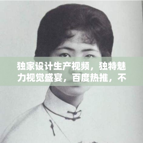 獨(dú)家設(shè)計(jì)生產(chǎn)視頻，獨(dú)特魅力視覺(jué)盛宴，百度熱推，不容錯(cuò)過(guò)！