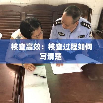 核查高效：核查過(guò)程如何寫清楚 