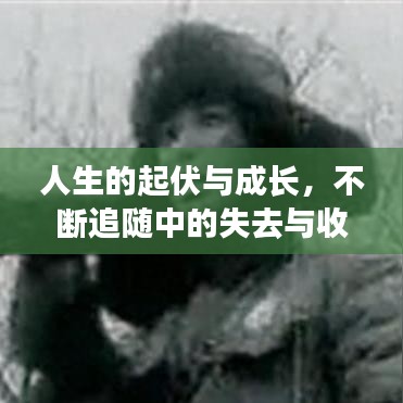 人生的起伏與成長(zhǎng)，不斷追隨中的失去與收獲