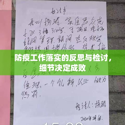 防疫工作落實(shí)的反思與檢討，細(xì)節(jié)決定成敗