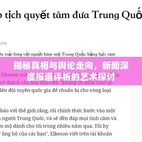 揭秘真相與輿論走向，新聞深度報(bào)道評(píng)析的藝術(shù)探討