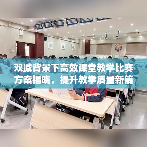 雙減背景下高效課堂教學(xué)比賽方案揭曉，提升教學(xué)質(zhì)量新篇章啟動(dòng)