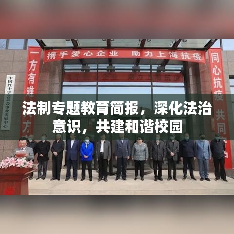 法制專題教育簡報，深化法治意識，共建和諧校園
