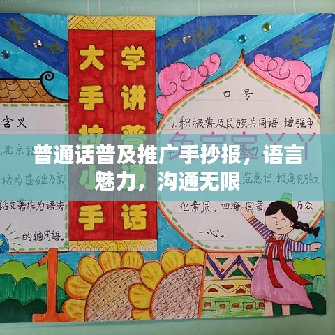 普通話普及推廣手抄報(bào)，語(yǔ)言魅力，溝通無(wú)限