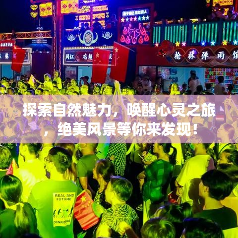 探索自然魅力，喚醒心靈之旅，絕美風景等你來發(fā)現(xiàn)！