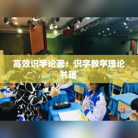 高效識字論著：識字教學理論書籍 