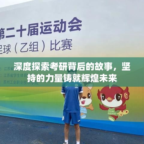 深度探索考研背后的故事，堅持的力量鑄就輝煌未來