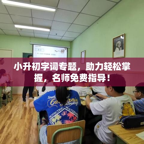小升初字詞專題，助力輕松掌握，名師免費(fèi)指導(dǎo)！