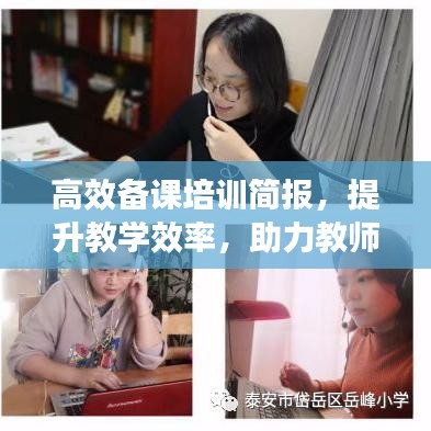 高效備課培訓(xùn)簡報，提升教學(xué)效率，助力教師成長