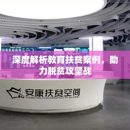 深度解析教育扶貧案例，助力脫貧攻堅戰(zhàn)