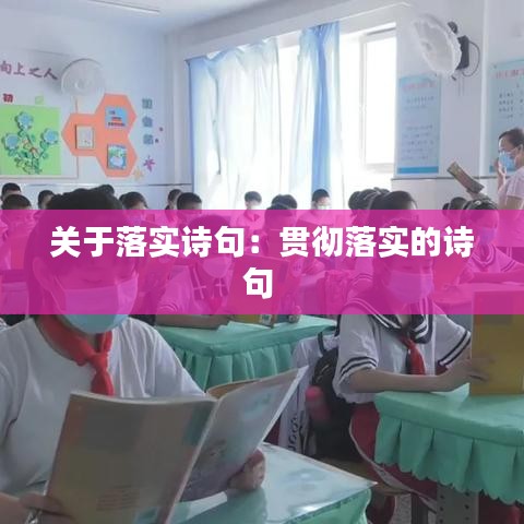 關(guān)于落實(shí)詩(shī)句：貫徹落實(shí)的詩(shī)句 