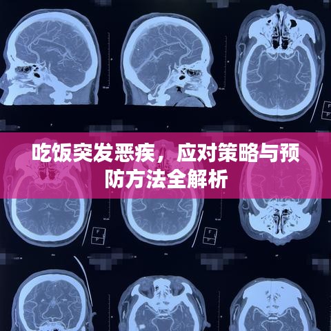 吃飯突發(fā)惡疾，應(yīng)對策略與預(yù)防方法全解析