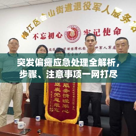 突發(fā)偏癱應(yīng)急處理全解析，步驟、注意事項(xiàng)一網(wǎng)打盡