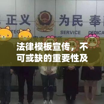 法律模板宣傳，不可或缺的重要性及其巨大價值