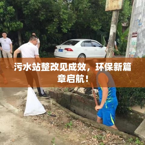 污水站整改見成效，環(huán)保新篇章啟航！
