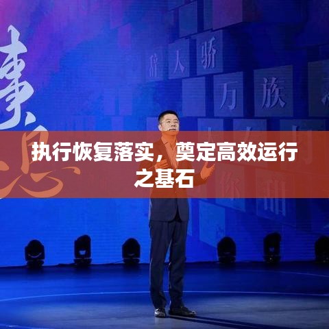 執(zhí)行恢復(fù)落實，奠定高效運行之基石