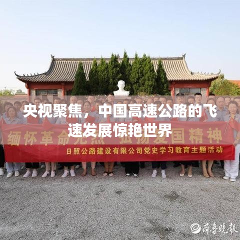 央視聚焦，中國高速公路的飛速發(fā)展驚艷世界
