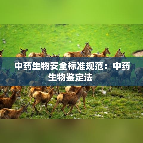 中藥生物安全標準規(guī)范：中藥生物鑒定法 