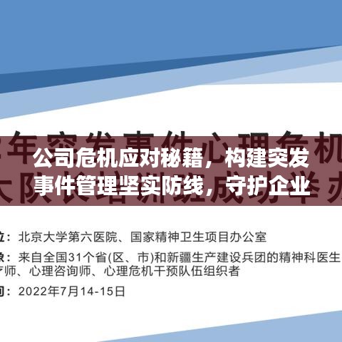 公司危機(jī)應(yīng)對(duì)秘籍，構(gòu)建突發(fā)事件管理堅(jiān)實(shí)防線，守護(hù)企業(yè)安全！