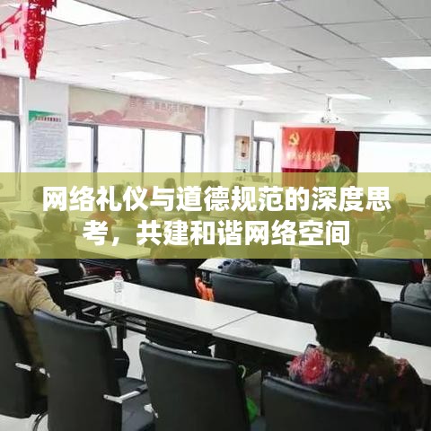 網(wǎng)絡禮儀與道德規(guī)范的深度思考，共建和諧網(wǎng)絡空間