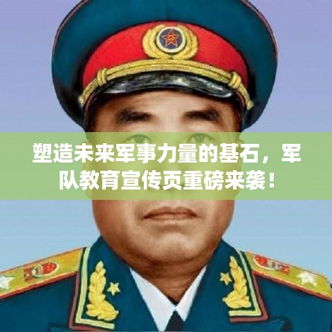 塑造未來軍事力量的基石，軍隊教育宣傳頁重磅來襲！