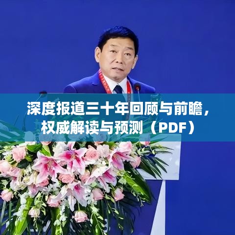 深度報道三十年回顧與前瞻，權(quán)威解讀與預(yù)測（PDF）