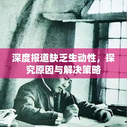 深度報(bào)道缺乏生動(dòng)性，探究原因與解決策略