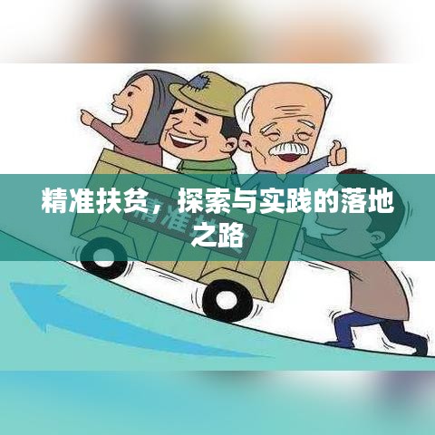 精準(zhǔn)扶貧，探索與實踐的落地之路