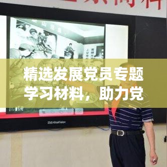 精選發(fā)展黨員專題學(xué)習(xí)材料，助力黨員成長之路